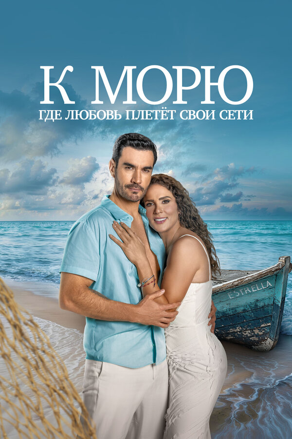 К морю, где любовь плетёт свои сети постер - смотреть онлайн